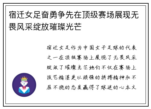 宿迁女足奋勇争先在顶级赛场展现无畏风采绽放璀璨光芒