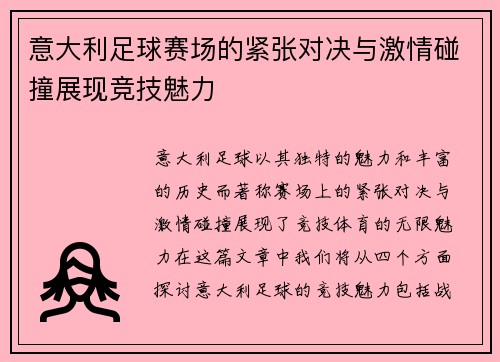 意大利足球赛场的紧张对决与激情碰撞展现竞技魅力