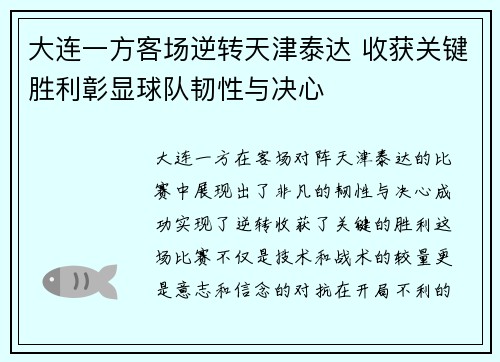 大连一方客场逆转天津泰达 收获关键胜利彰显球队韧性与决心