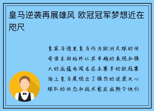 皇马逆袭再展雄风 欧冠冠军梦想近在咫尺