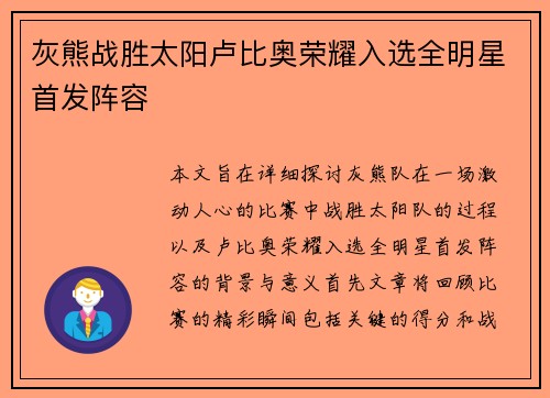 灰熊战胜太阳卢比奥荣耀入选全明星首发阵容