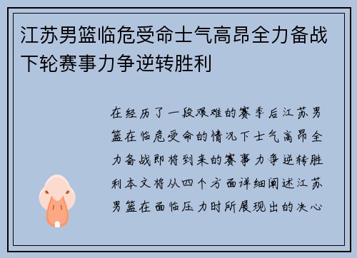 江苏男篮临危受命士气高昂全力备战下轮赛事力争逆转胜利