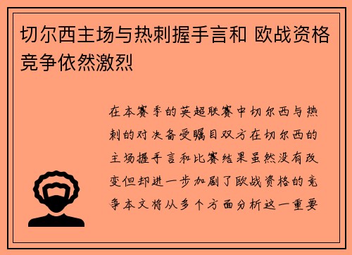 切尔西主场与热刺握手言和 欧战资格竞争依然激烈