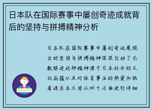 日本队在国际赛事中屡创奇迹成就背后的坚持与拼搏精神分析