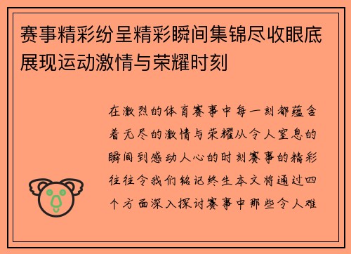 赛事精彩纷呈精彩瞬间集锦尽收眼底展现运动激情与荣耀时刻
