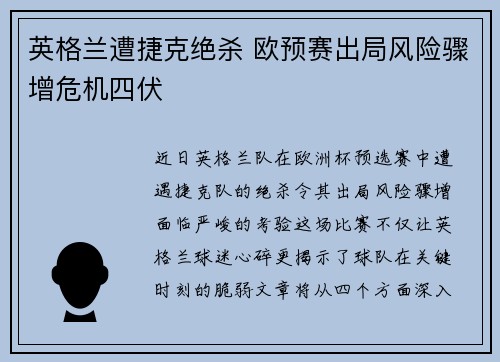 英格兰遭捷克绝杀 欧预赛出局风险骤增危机四伏
