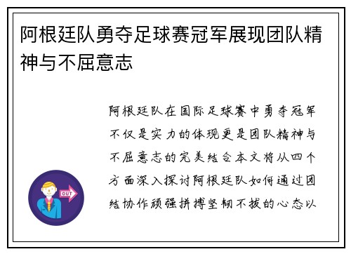阿根廷队勇夺足球赛冠军展现团队精神与不屈意志