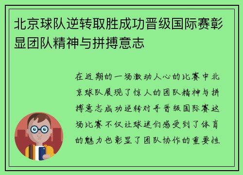 北京球队逆转取胜成功晋级国际赛彰显团队精神与拼搏意志
