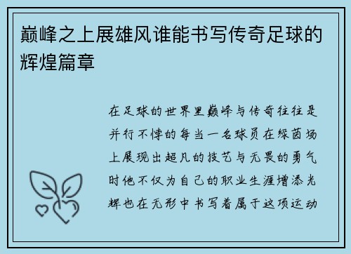 巅峰之上展雄风谁能书写传奇足球的辉煌篇章