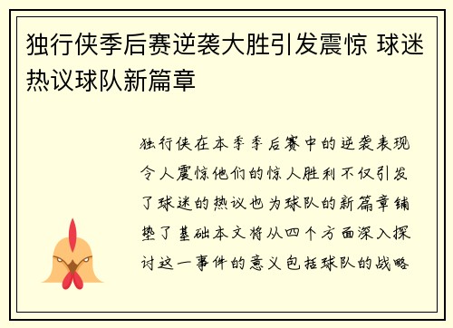 独行侠季后赛逆袭大胜引发震惊 球迷热议球队新篇章