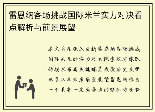 雷恩纳客场挑战国际米兰实力对决看点解析与前景展望