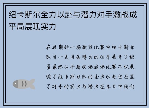 纽卡斯尔全力以赴与潜力对手激战成平局展现实力