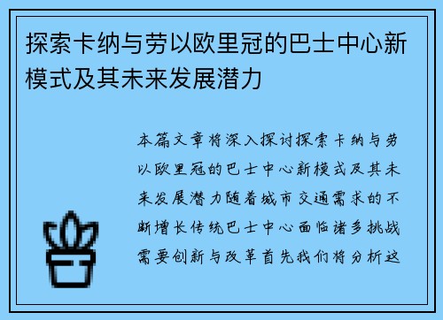 探索卡纳与劳以欧里冠的巴士中心新模式及其未来发展潜力