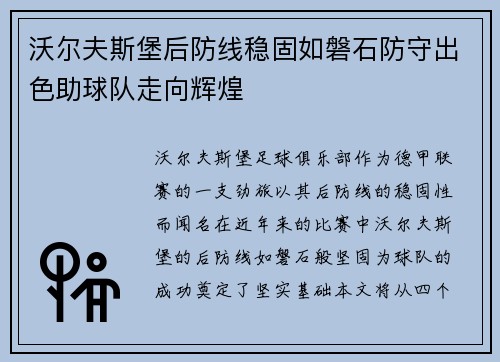 沃尔夫斯堡后防线稳固如磐石防守出色助球队走向辉煌