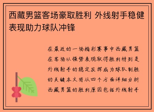 西藏男篮客场豪取胜利 外线射手稳健表现助力球队冲锋