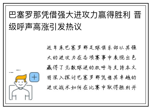 巴塞罗那凭借强大进攻力赢得胜利 晋级呼声高涨引发热议