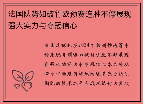 法国队势如破竹欧预赛连胜不停展现强大实力与夺冠信心