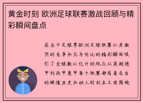 黄金时刻 欧洲足球联赛激战回顾与精彩瞬间盘点