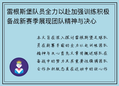 雷根斯堡队员全力以赴加强训练积极备战新赛季展现团队精神与决心