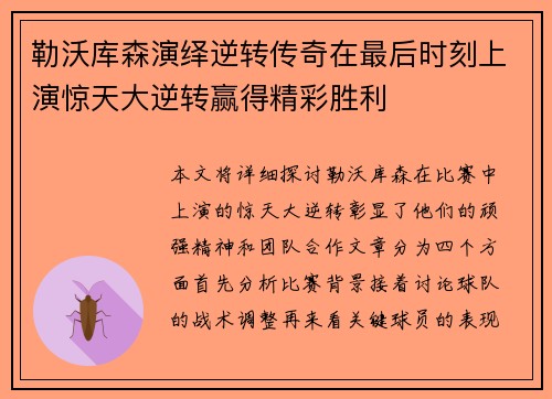 勒沃库森演绎逆转传奇在最后时刻上演惊天大逆转赢得精彩胜利