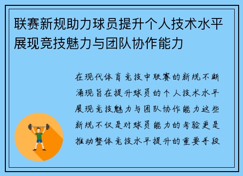 联赛新规助力球员提升个人技术水平展现竞技魅力与团队协作能力