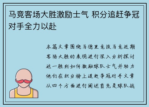 马竞客场大胜激励士气 积分追赶争冠对手全力以赴