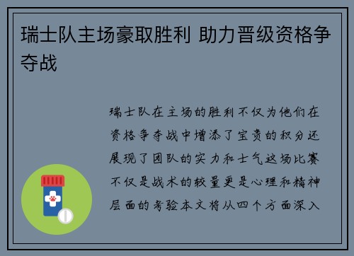 瑞士队主场豪取胜利 助力晋级资格争夺战