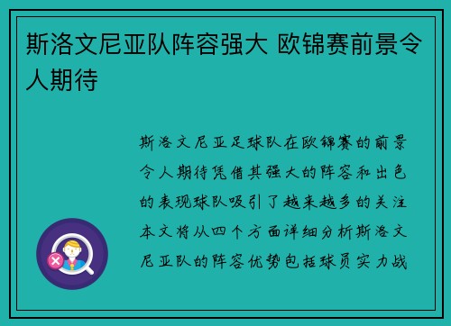 斯洛文尼亚队阵容强大 欧锦赛前景令人期待