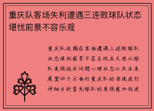 重庆队客场失利遭遇三连败球队状态堪忧前景不容乐观