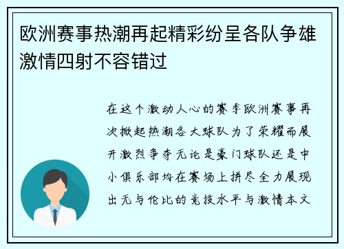 欧洲赛事热潮再起精彩纷呈各队争雄激情四射不容错过