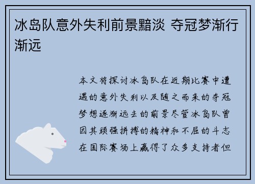 冰岛队意外失利前景黯淡 夺冠梦渐行渐远