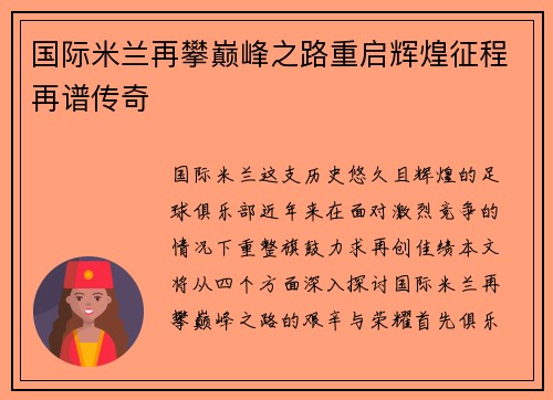 国际米兰再攀巅峰之路重启辉煌征程再谱传奇