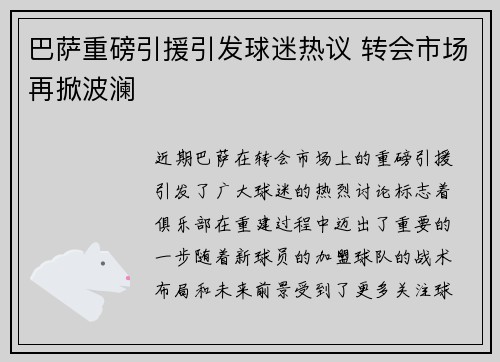 巴萨重磅引援引发球迷热议 转会市场再掀波澜