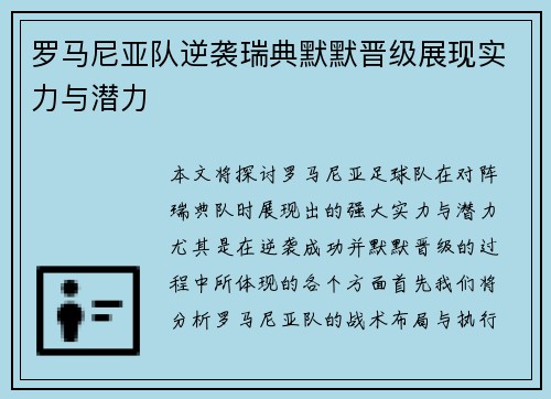 罗马尼亚队逆袭瑞典默默晋级展现实力与潜力