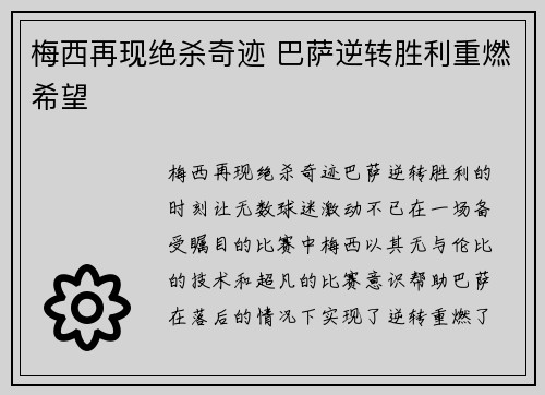 梅西再现绝杀奇迹 巴萨逆转胜利重燃希望