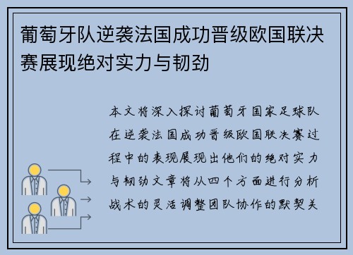 葡萄牙队逆袭法国成功晋级欧国联决赛展现绝对实力与韧劲