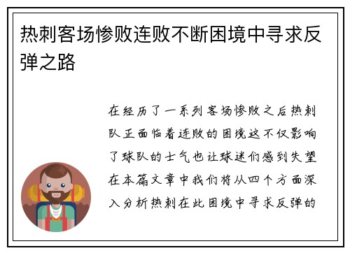 热刺客场惨败连败不断困境中寻求反弹之路