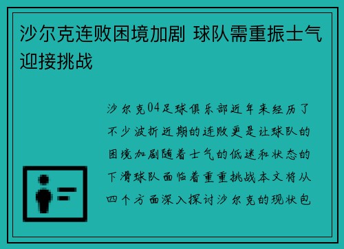 沙尔克连败困境加剧 球队需重振士气迎接挑战