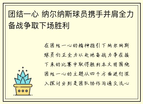 团结一心 纳尔纳斯球员携手并肩全力备战争取下场胜利