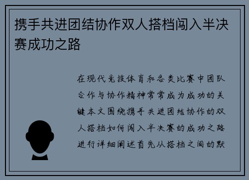 携手共进团结协作双人搭档闯入半决赛成功之路