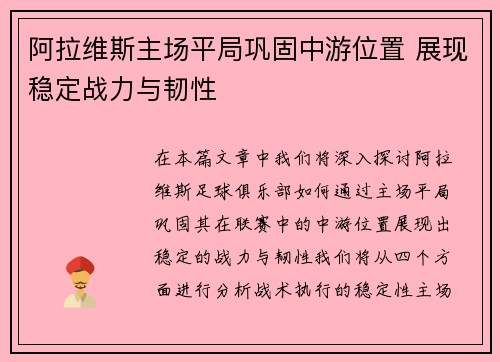 阿拉维斯主场平局巩固中游位置 展现稳定战力与韧性