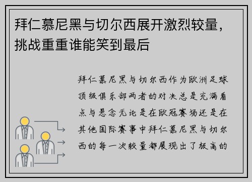 拜仁慕尼黑与切尔西展开激烈较量,挑战重重谁能笑到最后
