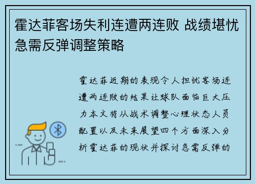 霍达菲客场失利连遭两连败 战绩堪忧急需反弹调整策略