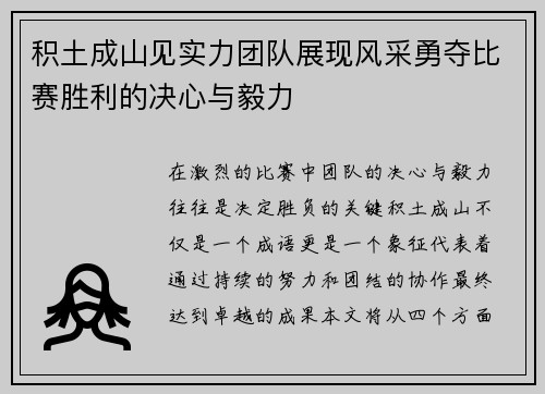 积土成山见实力团队展现风采勇夺比赛胜利的决心与毅力