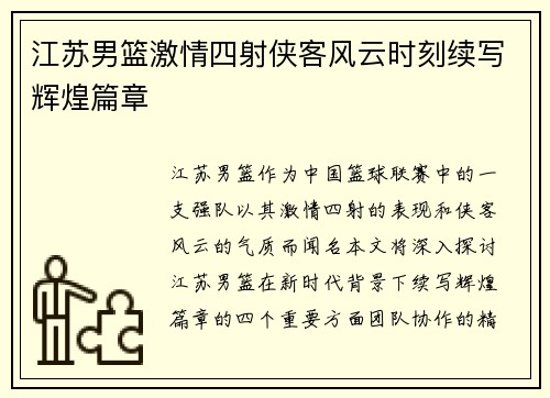 江苏男篮激情四射侠客风云时刻续写辉煌篇章