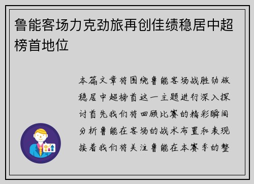鲁能客场力克劲旅再创佳绩稳居中超榜首地位