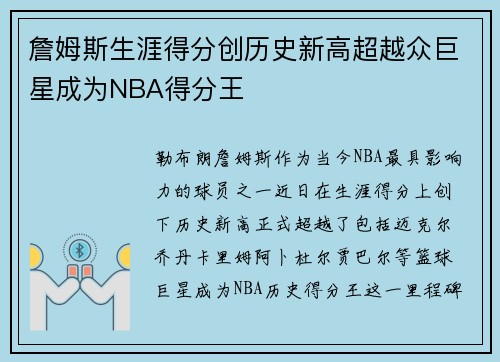 詹姆斯生涯得分创历史新高超越众巨星成为NBA得分王