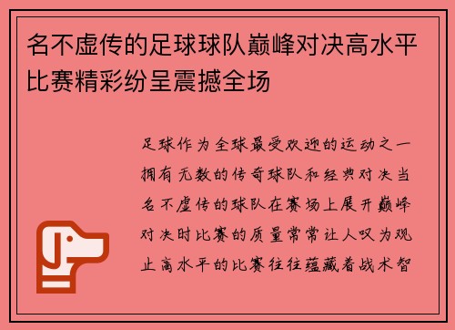 名不虚传的足球球队巅峰对决高水平比赛精彩纷呈震撼全场