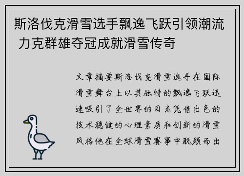斯洛伐克滑雪选手飘逸飞跃引领潮流 力克群雄夺冠成就滑雪传奇