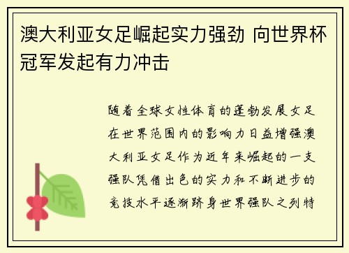 澳大利亚女足崛起实力强劲 向世界杯冠军发起有力冲击